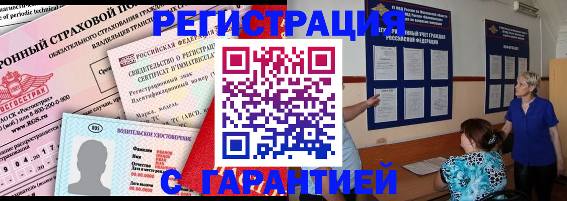временная регистрация купить в Кодинске